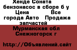 Хенде Соната5 2,0 бензонасос в сборе б/у › Цена ­ 2 000 - Все города Авто » Продажа запчастей   . Мурманская обл.,Снежногорск г.